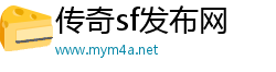 传奇sf发布网